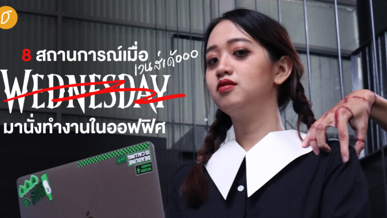 8 สถานการณ์เมื่อ Wednesday มานั่งทำงานในออฟฟิศ 