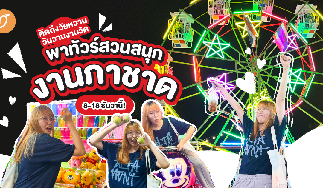 คิดถึงวัยหวาน วันวานงานวัด พาทัวร์สวนสนุกงานกาชาด 8-18 ธันวานี้
