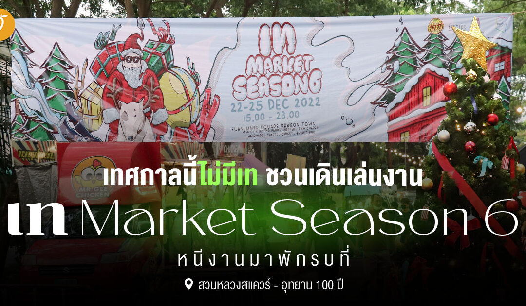 ชวนเดินเล่นงาน “เท Market Season 6” หนีงานมาพักรบที่ 📍สวนหลวงสแควร์ – อุทยาน 100 ปี