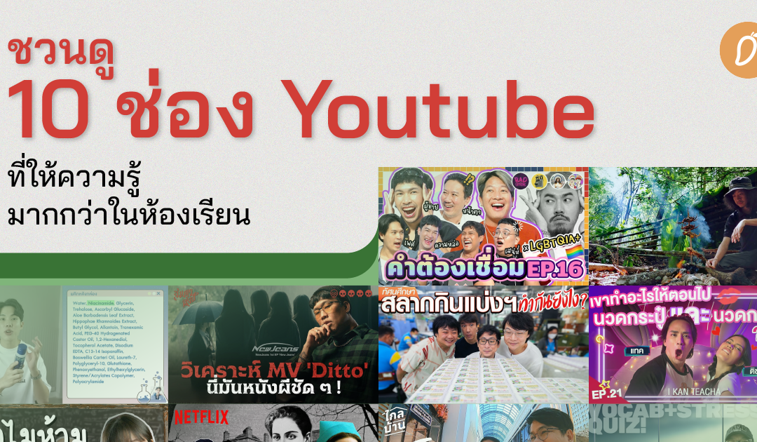 ชวนดู 10 ช่อง Youtube ที่ให้ความรู้มากกว่าในห้องเรียน