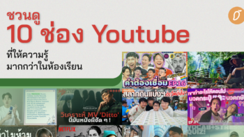 ชวนดู 10 ช่อง Youtube ที่ให้ความรู้มากกว่าในห้องเรียน