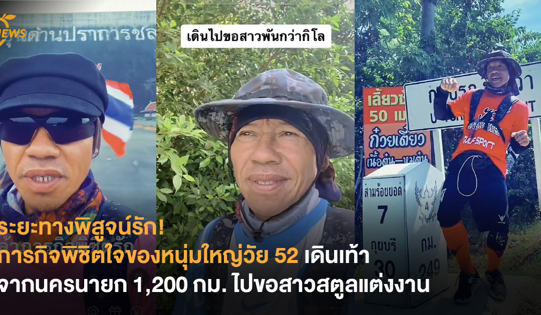 ระยะทางพิสูจน์รัก! ภารกิจพิชิตใจของหนุ่มใหญ่วัย 52 เดินเท้าจากนครนายก 1,200 กม. ไปขอสาวสตูลแต่งงาน