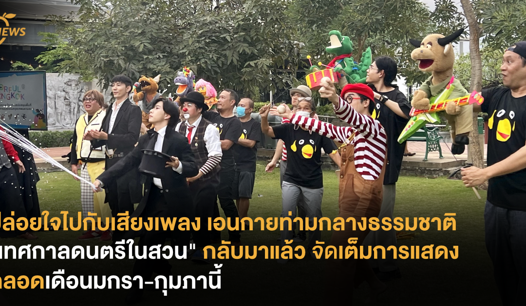 ปล่อยใจไปกับเสียงเพลง เอนกายท่ามกลางธรรมชาติ “เทศกาลดนตรีในสวน” กลับมาแล้ว จัดเต็มตลอดเดือนมกรา-กุมภานี้