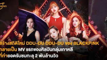 DDU-DU DDU-DU ของ BLACKPINK กลายเป็น MV แรกของศิลปินกลุ่มเกาหลี ที่ทำยอดรับชมทะลุ 2 พันล้านวิว