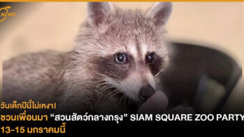 วันเด็กปีนี้ไม่เหงา! ชวนเพื่อนมา “สวนสัตว์กลางกรุง” SIAM SQUARE ZOO PARTY 13-15 มกราคมนี้