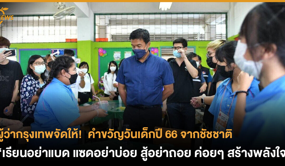 ผู้ว่ากรุงเทพจัดให้ คำขวัญวันเด็กปี 66 จากชัชชาติ “เรียนอย่าแบด แซดอย่าบ่อย สู้อย่าถอย ค่อยๆ สร้างพลังใจ”