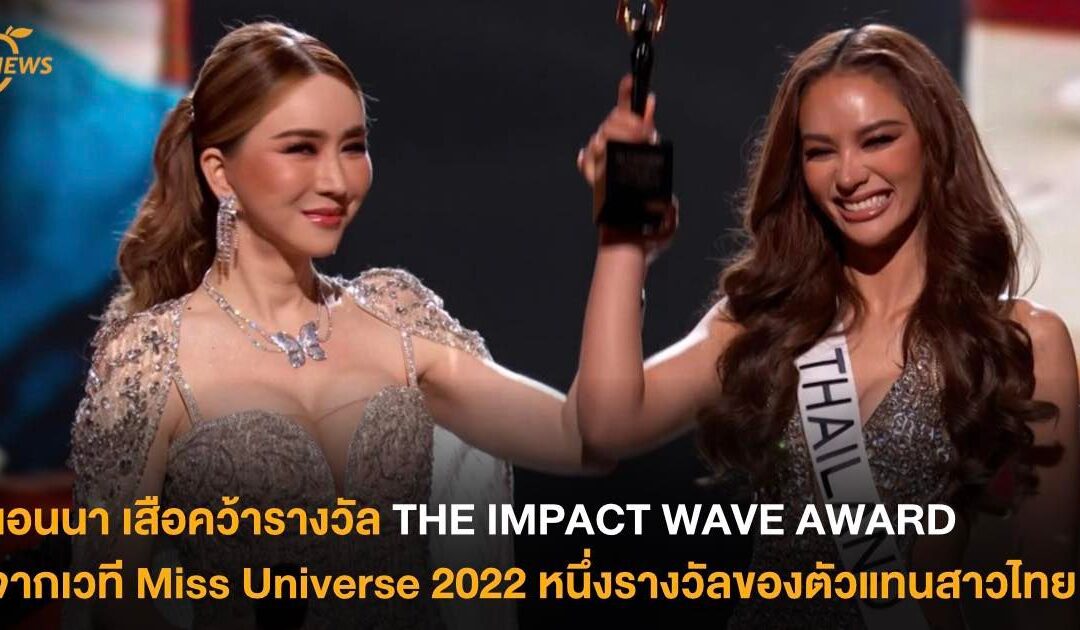 แอนนา เสือคว้ารางวัล THE IMPACT WAVE AWARD จากเวที Miss Universe 2022 หนึ่งรางวัลของตัวแทนสาวไทย