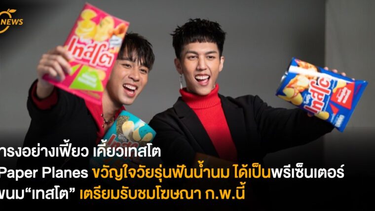 Paper Planes ขวัญใจวัยรุ่นฟันน้ำนม ได้เป็นพรีเซ็นเตอร์ขนม “เทสโต” เตรียมรับชมโฆษณา ก.พ.นี้ 