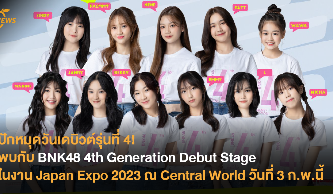 ปักหมุดวันเดบิวต์รุ่นที่ 4! พบกับ BNK48 4th Generation Debut Stage ในงาน Japan Expo 2023 วันที่ 3 ก.พ.นี้