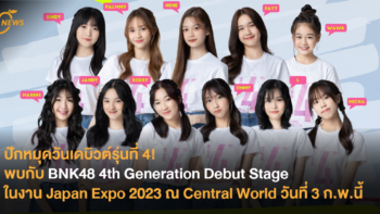 ปักหมุดวันเดบิวต์รุ่นที่ 4! พบกับ BNK48 4th Generation Debut Stage ในงาน Japan Expo 2023 วันที่ 3 ก.พ.นี้