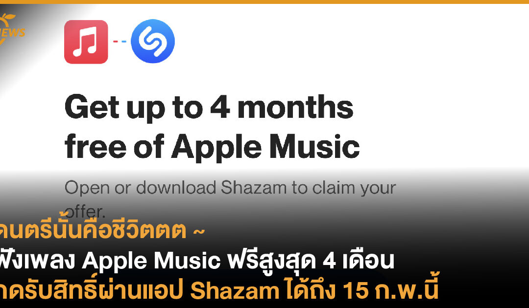 ฟังเพลง Apple Music ฟรีสูงสุด 4 เดือน กดรับสิทธิ์ผ่านแอปฯ Shazam ได้ถึง 15 ก.พ.นี้