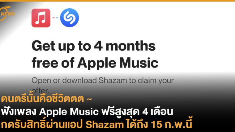 ฟังเพลง Apple Music ฟรีสูงสุด 4 เดือน กดรับสิทธิ์ผ่านแอปฯ Shazam ได้ถึง 15 ก.พ.นี้