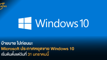 บ๊ายบาย ไปก่อนนะ Microsoft ประกาศหยุดขาย Windows 10 เริ่มต้นตั้งแต่วันที่ 31 มกราคมนี้