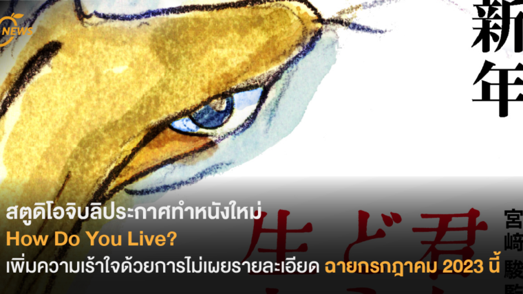 [News] สตูดิโอจิบลิประกาศทำหนังใหม่ How Do You Live? เพิ่มความเร้าใจด้วยการไม่เผยรายละเอียด ฉายกรกฎาคม 2023 นี้