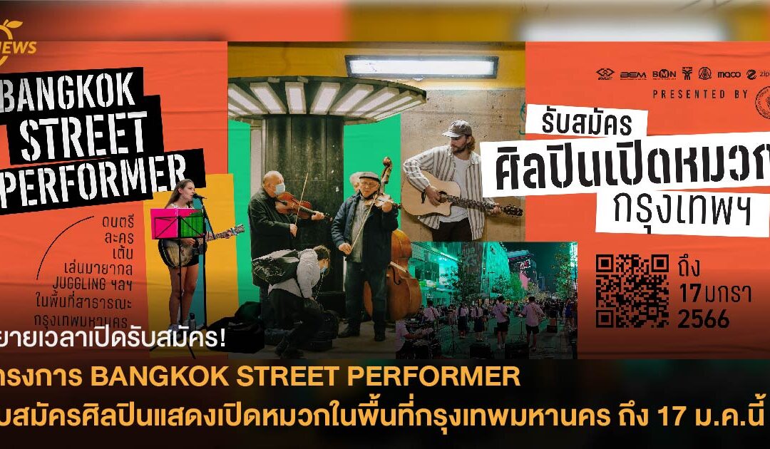 ขยายเวลาเปิดรับสมัคร! โครงการ BANGKOK STREET PERFORMER รับสมัครศิลปินแสดงเปิดหมวกในพื้นที่กรุงเทพมหานครถึง 17 มกราคมนี้