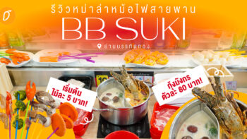 รีวิวหม่าล่าหม้อไฟสายพาน “BB Suki” เริ่มต้นไม้ละ 5 บาท!📍ย่านบรรทัดทอง