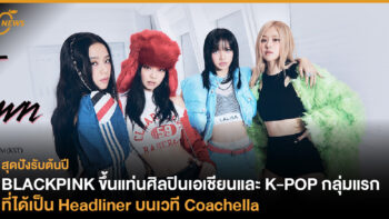 BLACKPINK ขึ้นแท่นศิลปินเอเชียน และ K-POP กลุ่มแรกที่ได้เป็น Headliner บนเวที Coachella 