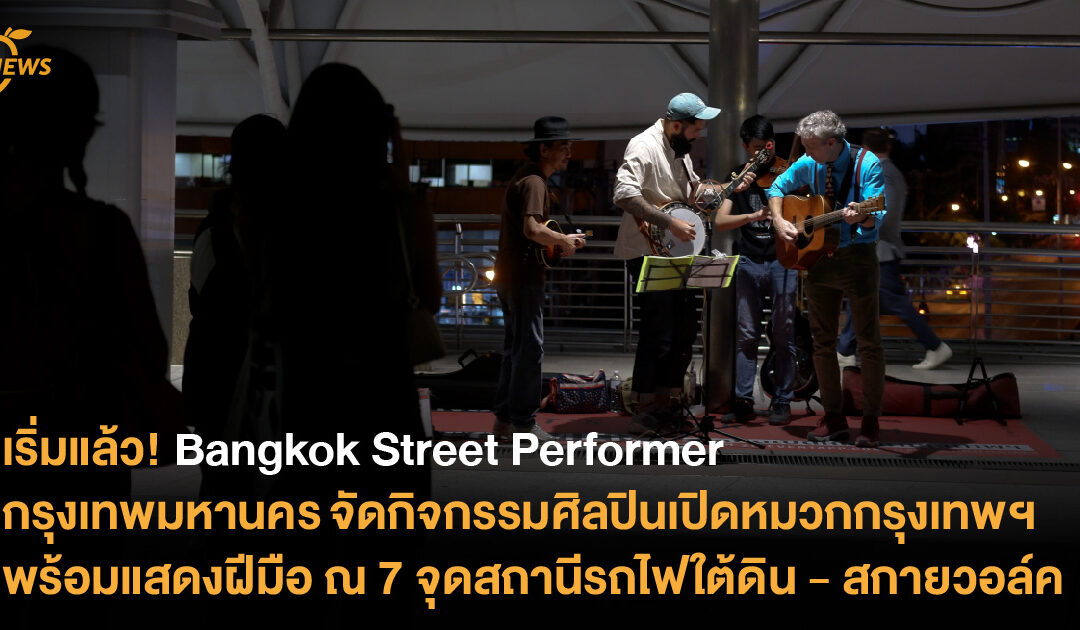 เริ่มแล้ว! Bangkok Street Performer  กรุงเทพมหานคร จัดกิจกรรมศิลปินเปิดหมวกกรุงเทพฯ  พร้อมแสดงฝีมือ ณ 7 จุดสถานีรถไฟใต้ดิน – สกายวอล์ค