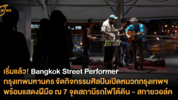เริ่มแล้ว! Bangkok Street Performer  กรุงเทพมหานคร จัดกิจกรรมศิลปินเปิดหมวกกรุงเทพฯ  พร้อมแสดงฝีมือ ณ 7 จุดสถานีรถไฟใต้ดิน - สกายวอล์ค