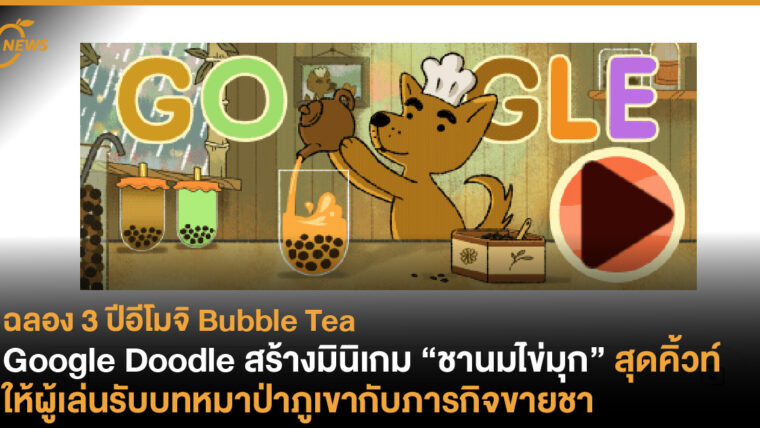 Google Doodle สร้างมินิเกม “ชานมไข่มุก” สุดคิ้วท์ ให้ผู้เล่นรับบทหมาป่าภูเขากับภารกิจขายชา 