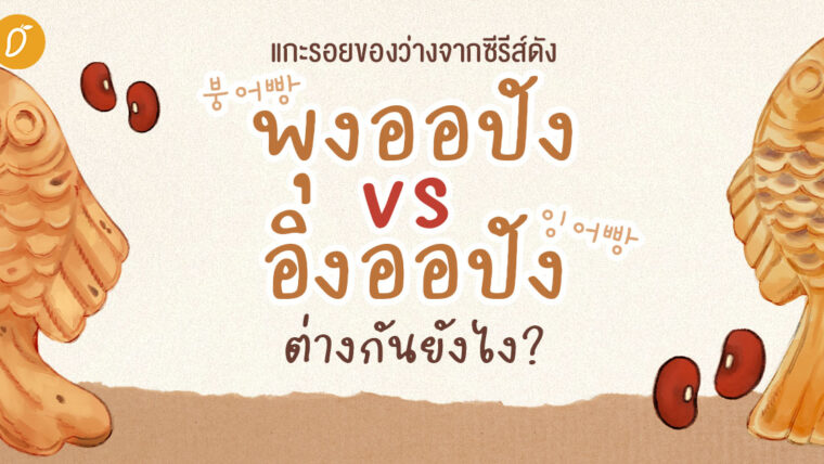 แกะรอยของว่างจากซีรีส์ดัง พุงออปัง vs อิงออปัง ต่างกันยังไง ?