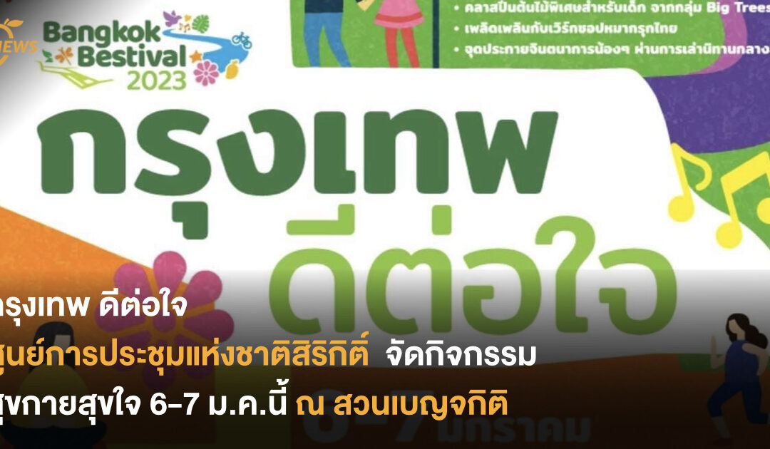 กรุงเทพ ดีต่อใจ ศูนย์การประชุมแห่งชาติสิริกิติ์ มอบของขวัญให้คนกรุงเทพฯ ด้วยกิจกรรมสุขกายสุขใจ 6-7 มกราคมนี้ ณ สวนเบญจกิติ