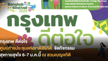 กรุงเทพ ดีต่อใจ ศูนย์การประชุมแห่งชาติสิริกิติ์ มอบของขวัญให้คนกรุงเทพฯ ด้วยกิจกรรมสุขกายสุขใจ 6-7 มกราคมนี้ ณ สวนเบญจกิติ