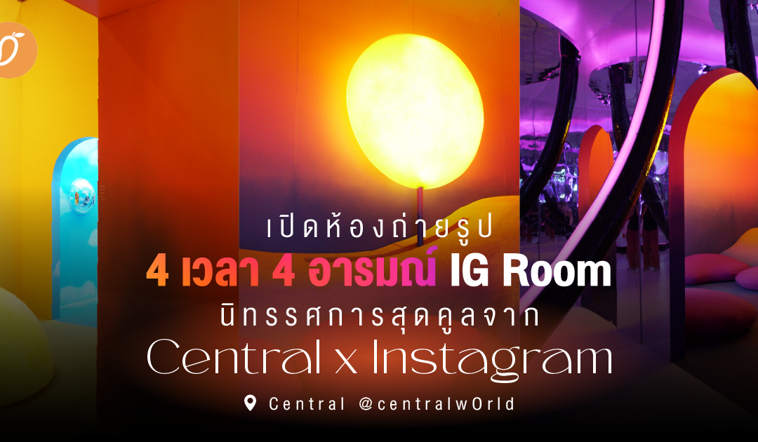 เปิดห้องถ่ายรูป 4 เวลา 4 อารมณ์ “IG Room” นิทรรศการสุดคูลจาก Central x Instagram