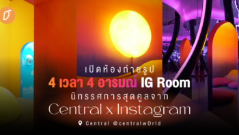 เปิดห้องถ่ายรูป 4 เวลา 4 อารมณ์ “IG Room” นิทรรศการสุดคูลจาก Central x Instagram