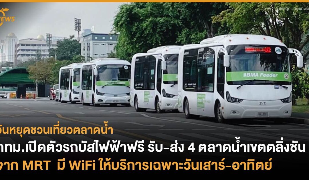 กทม.เปิดตัวรถบัสไฟฟ้าฟรี รับ-ส่ง 4 ตลาดน้ำเขตตลิ่งชันจาก MRT มี WiFi เปิดให้บริการเฉพาะวันเสาร์-อาทิตย์