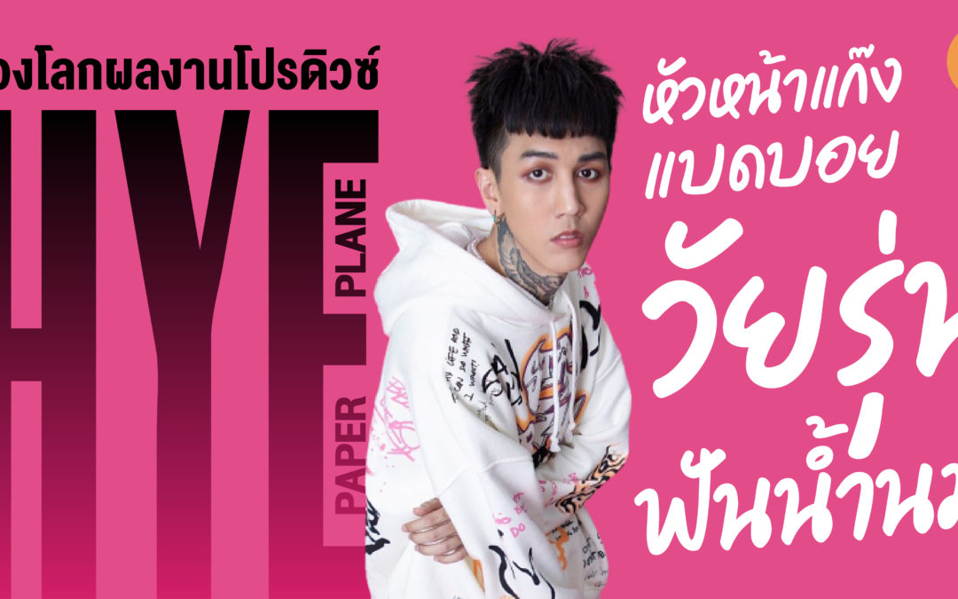 ท่องโลกผลงานโปรดิวซ์ “HYE Paper Plane” หัวหน้าแก๊งแบดบอยวัยรุ่นฟันน้ำนม