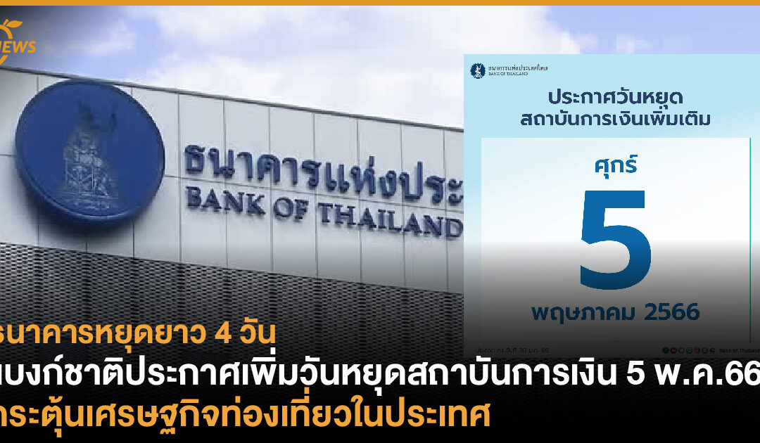 แบงก์ชาติประกาศเพิ่มวันหยุดพิเศษ 5 พ.ค.66 เฉพาะ “สถาบันการเงิน” และ “สถาบันการเงินเฉพาะกิจ” กระตุ้นเศรษฐกิจประเทศ 