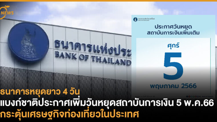 แบงก์ชาติประกาศเพิ่มวันหยุดพิเศษ 5 พ.ค.66 เฉพาะ “สถาบันการเงิน” และ “สถาบันการเงินเฉพาะกิจ” กระตุ้นเศรษฐกิจประเทศ 