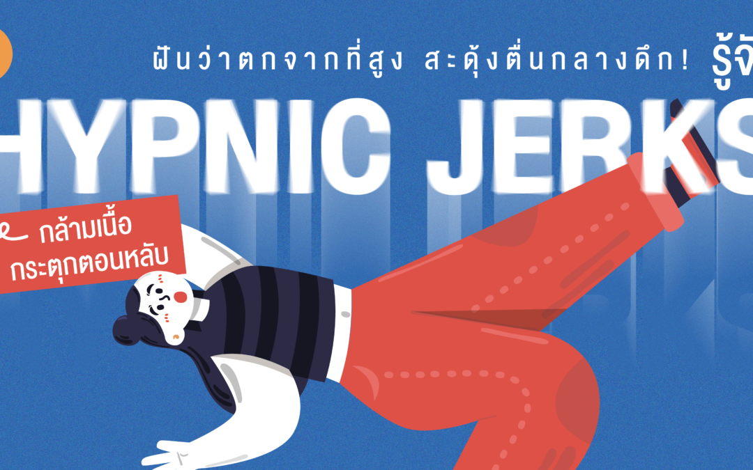 ฝันว่าตกจากที่สูง สะดุ้งตื่นกลางดึก! รู้จัก HYPNIC JERKS กล้ามเนื้อกระตุกตอนหลับ