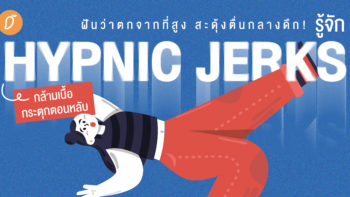 ฝันว่าตกจากที่สูง สะดุ้งตื่นกลางดึก! รู้จัก HYPNIC JERKS กล้ามเนื้อกระตุกตอนหลับ