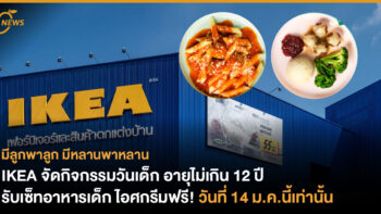 IKEA จัดกิจกรรมวันเด็ก อายุไม่เกิน 12 ปี รับเซ็ทอาหารเด็ก ไอศกรีมฟรี วันที่ 14 ม.ค.นี้เท่านั้น