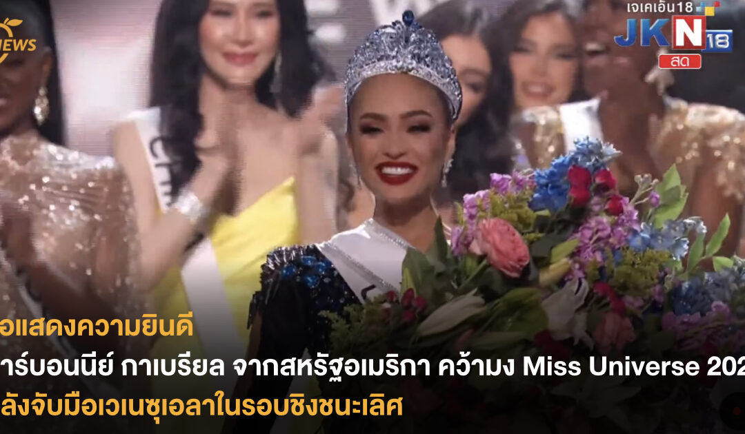 อาร์บอนนีย์ กาเบรียล จากสหรัฐอเมริกา คว้ามง Miss Universe 2022 หลังจับมือเวเนซุเอลาในรอบชิงชนะเลิศ