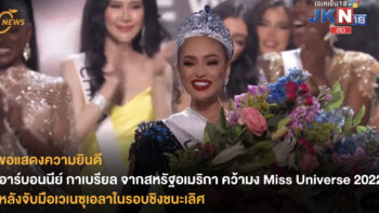 อาร์บอนนีย์ กาเบรียล จากสหรัฐอเมริกา คว้ามง Miss Universe 2022 หลังจับมือเวเนซุเอลาในรอบชิงชนะเลิศ