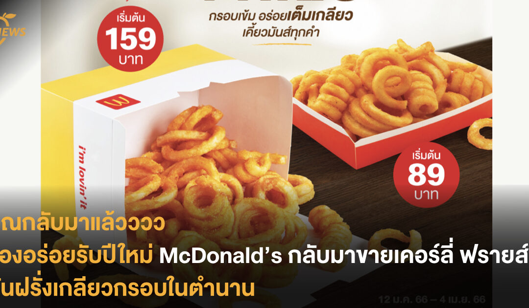 ของอร่อยรับปีใหม่ McDonald’s กลับมาขายเคอร์ลี่ ฟรายส์ มันฝรั่งเกลียวกรอบในตำนาน 