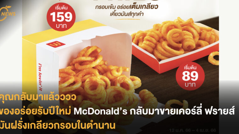 ของอร่อยรับปีใหม่ McDonald’s กลับมาขายเคอร์ลี่ ฟรายส์ มันฝรั่งเกลียวกรอบในตำนาน 