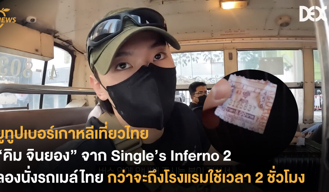 “คิม จินยอง” จาก Single’s Inferno 2 ลองนั่งรถเมล์ไทย กว่าจะถึงโรงแรมใช้เวลา 2 ชั่วโมง 
