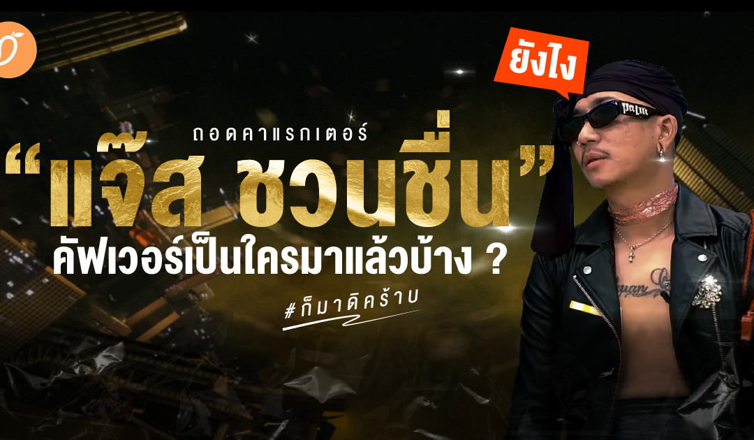 ถอดคาแรกเตอร์ “แจ๊ส ชวนชื่น” คัฟเวอร์เป็นใครมาแล้วบ้าง ? #ก็มาดิคร้าบ