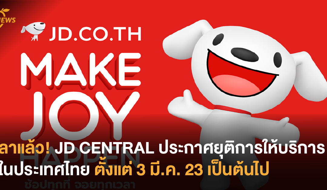 ลาแล้ว! JD CENTRAL ประกาศยุติการให้บริการในประเทศไทย ตั้งแต่ 3 มี.ค. 23 เป็นต้นไป