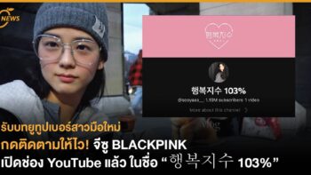 จีซู BLACKPINK เปิดช่อง YouTube แล้ว ในชื่อ “행복지수 103%”