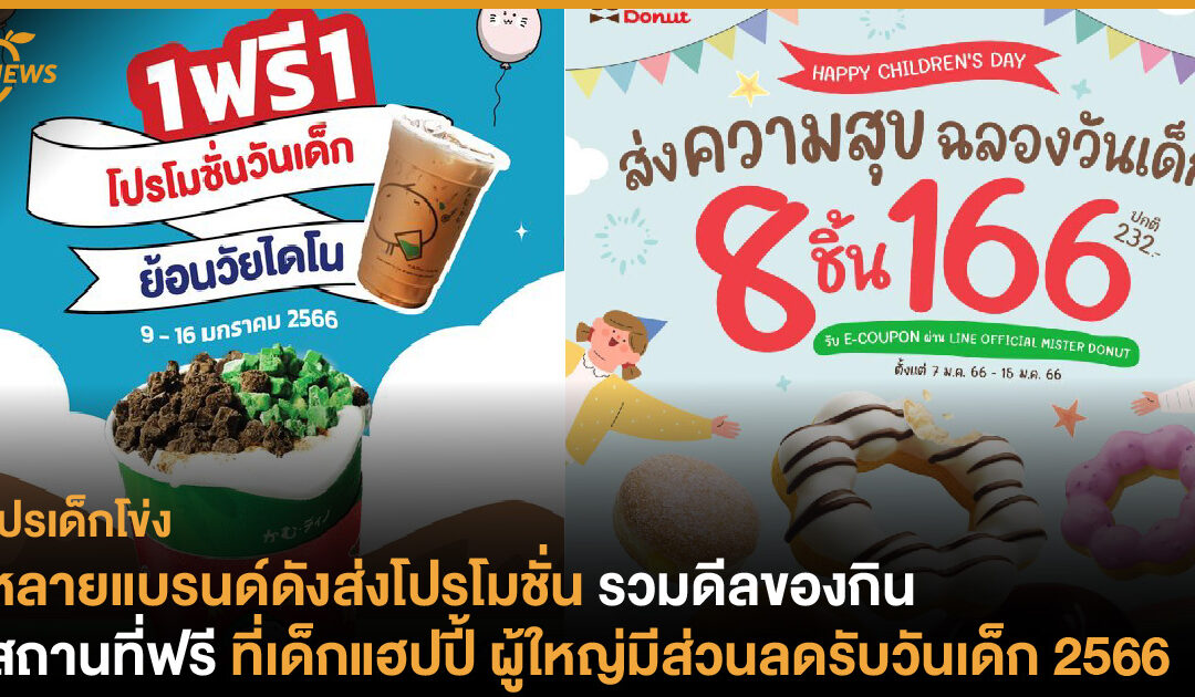 หลายแบรนด์ดังส่งโปรโมชั่นรับวันเด็ก 2566 รวมดีลของกิน / สถานที่ฟรี ที่เด็กแฮปปี้ ผู้ใหญ่มีส่วนลด 