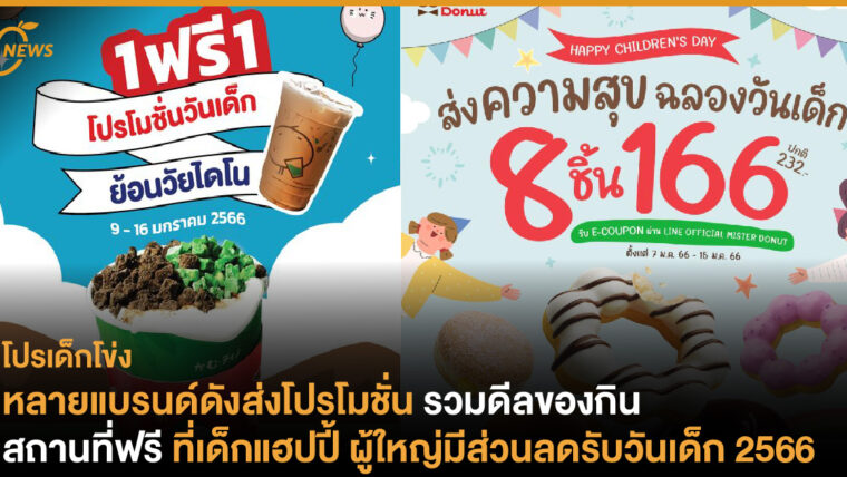 หลายแบรนด์ดังส่งโปรโมชั่นรับวันเด็ก 2566 รวมดีลของกิน / สถานที่ฟรี ที่เด็กแฮปปี้ ผู้ใหญ่มีส่วนลด 