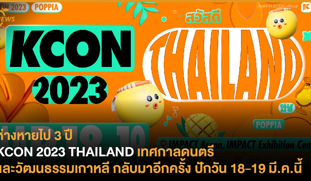 KCON 2023 THAILAND เทศกาลดนตรีและวัฒนธรรมเกาหลี กลับมาอีกครั้ง ปักวัน 18-19 มี.ค.นี้