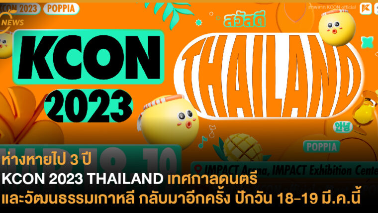 KCON 2023 THAILAND เทศกาลดนตรีและวัฒนธรรมเกาหลี กลับมาอีกครั้ง ปักวัน 18-19 มี.ค.นี้