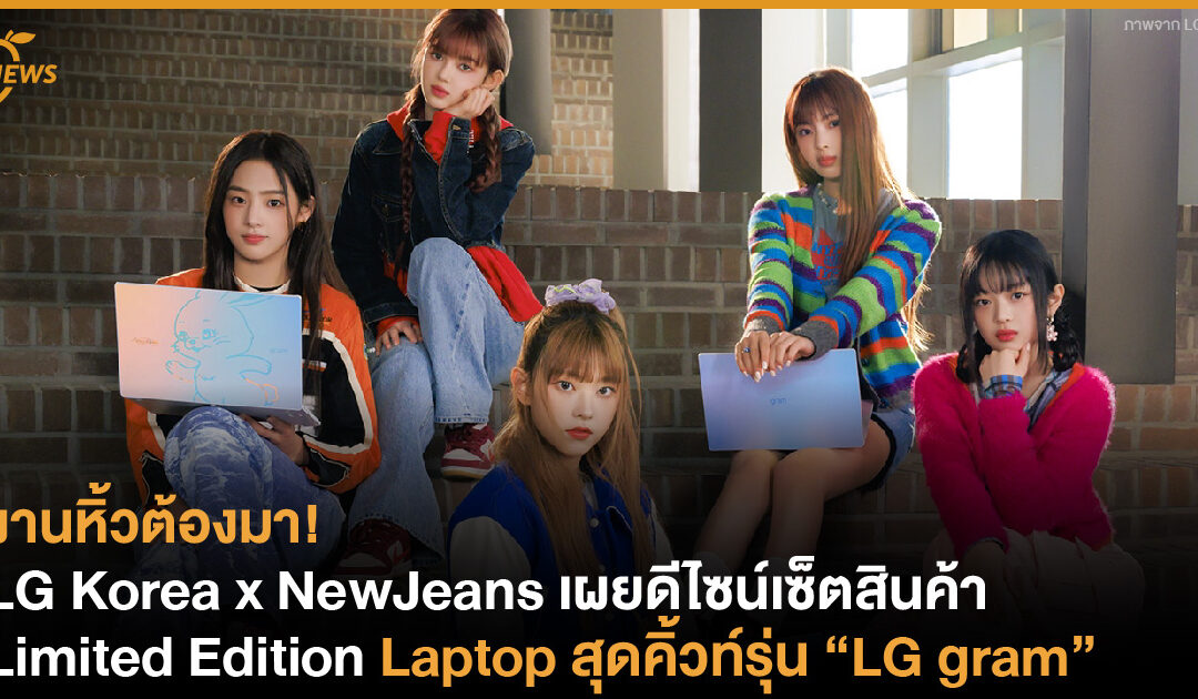LG Korea x NewJeans เผยดีไซน์เซ็ตสินค้า Limited Edition – Laptop สุดคิ้วท์รุ่น “LG gram” 
