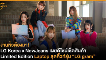LG Korea x NewJeans เผยดีไซน์เซ็ตสินค้า Limited Edition – Laptop สุดคิ้วท์รุ่น “LG gram” 